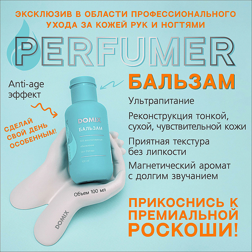 Бальзам для рук ультрапитательный «Perfumer» | Domix | Фото 2