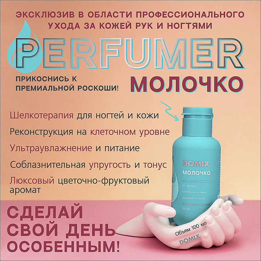 Молочко для рук «Perfumer» | Domix | Фото 4
