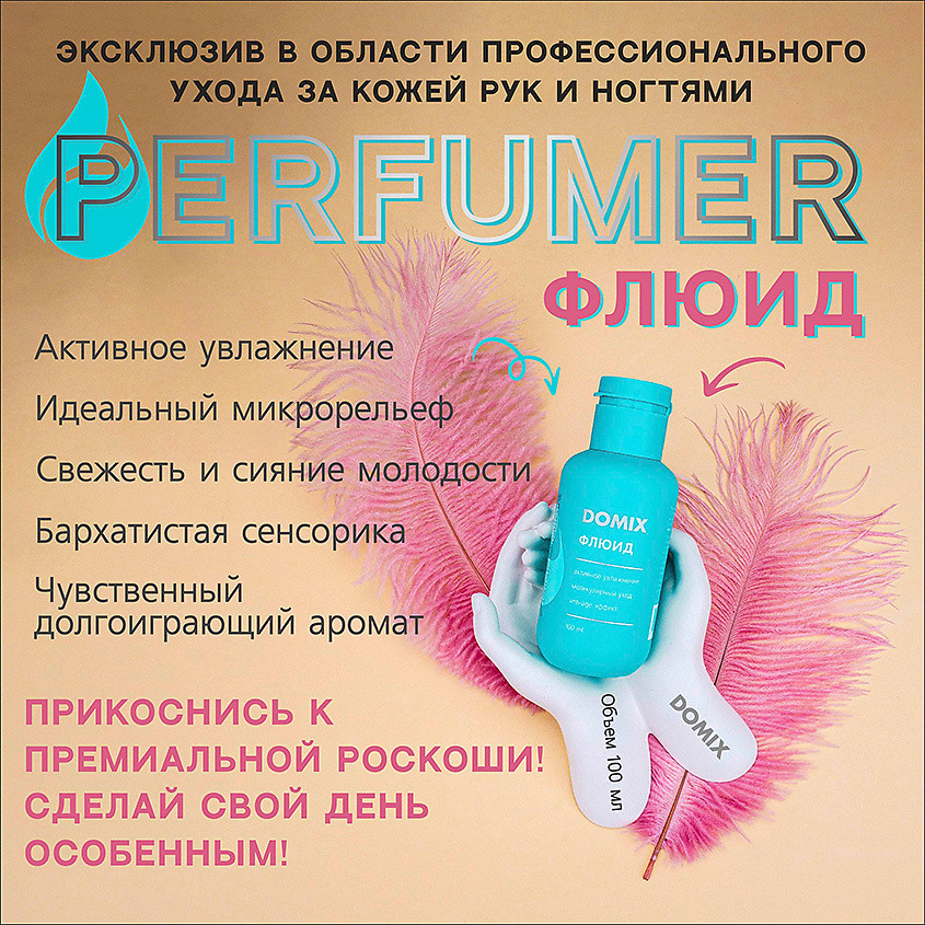 Флюид для рук «Perfumer» | Domix | Фото 2