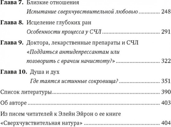 Сверхчувствительная натура. Как преуспеть в безумном мире