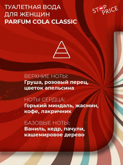 Туалетная вода «Cola Classic»