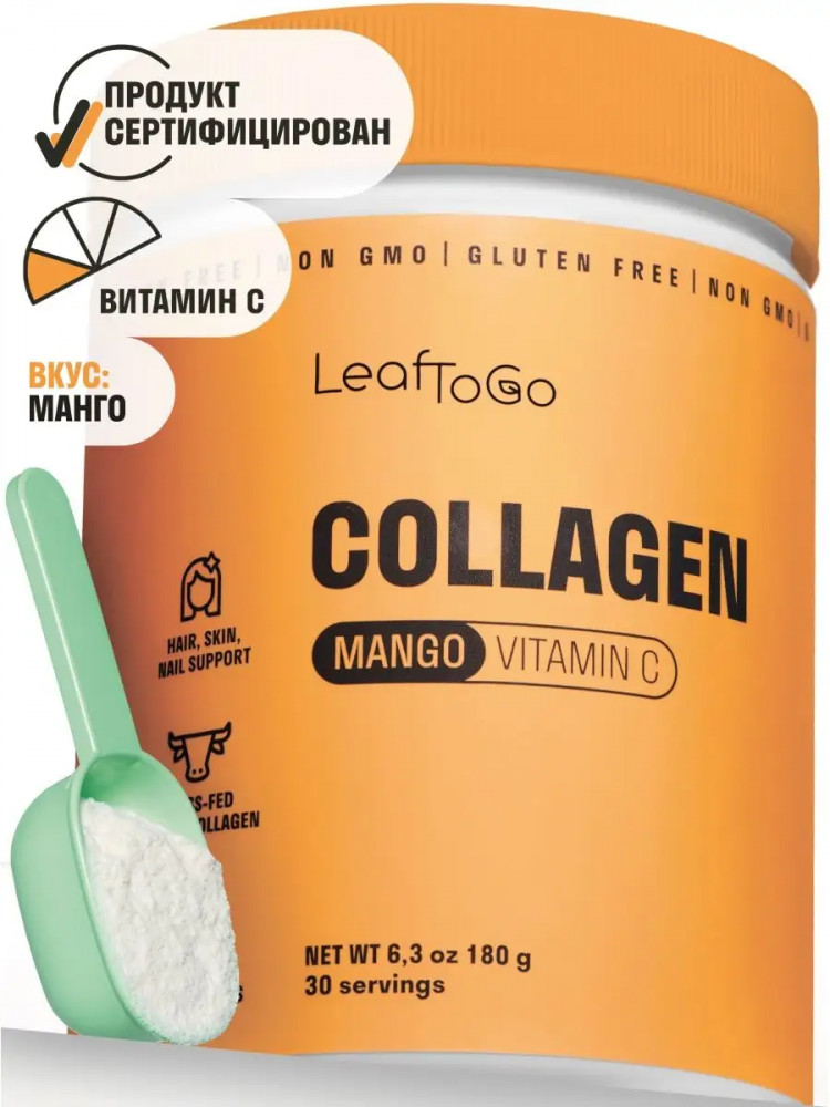 Коллаген пептидный с витамином С со вкусом манго — LeafToGo