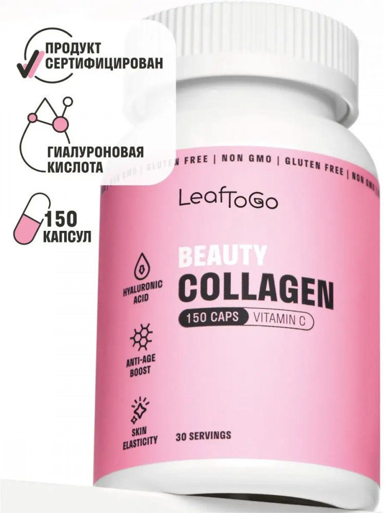 Коллаген пептидный с гиалуроновой кислотой и витамином С Бьюти — LeafToGo