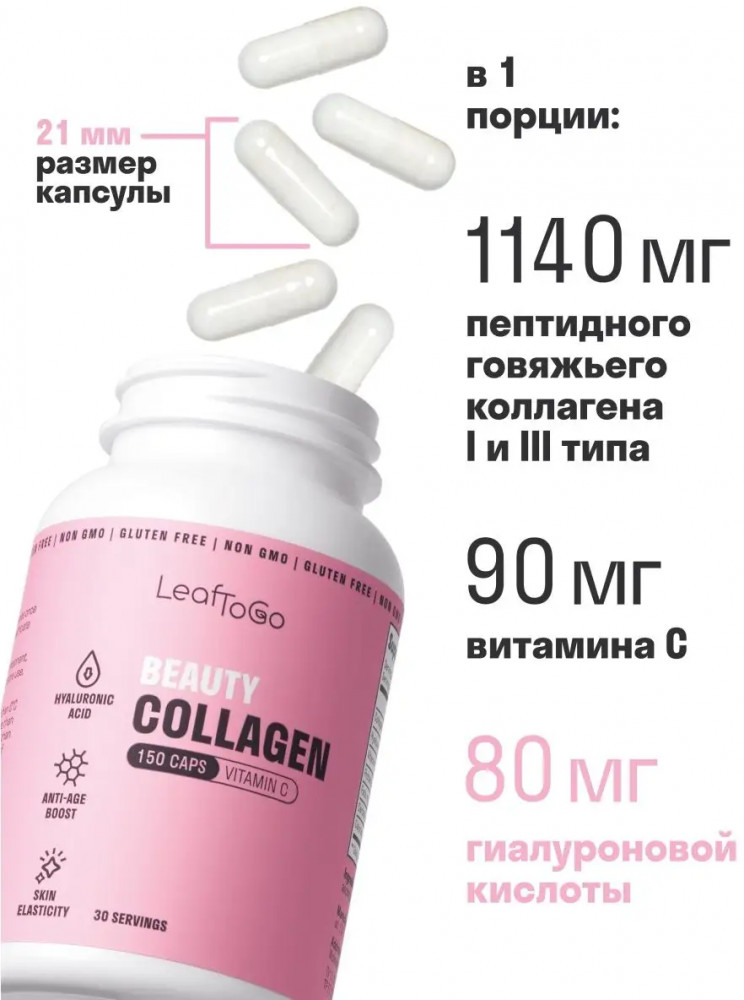 Коллаген пептидный с гиалуроновой кислотой и витамином С Бьюти — LeafToGo