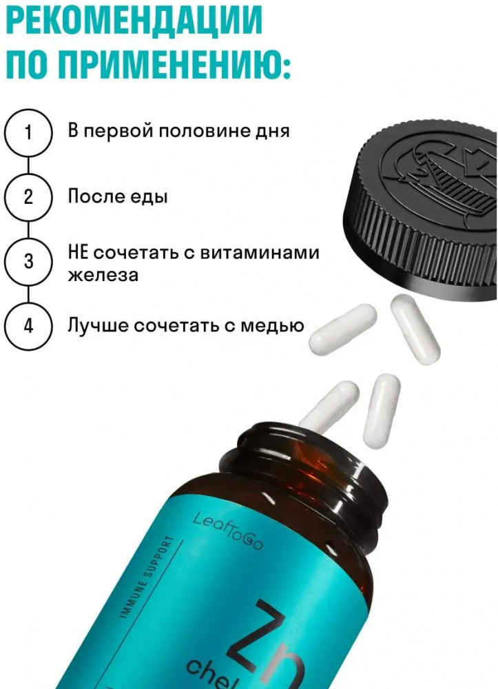 Цинк хелатный в капсулах — LeafToGo