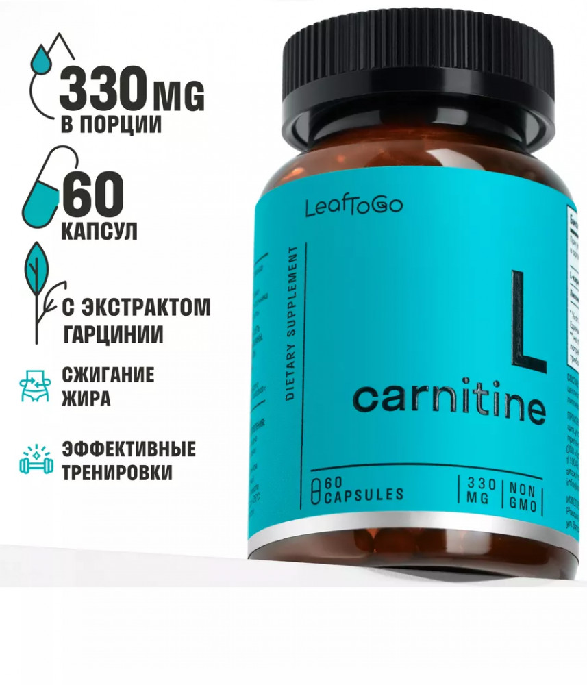 Жиросжигатель «L-карнитин» — LeafToGo