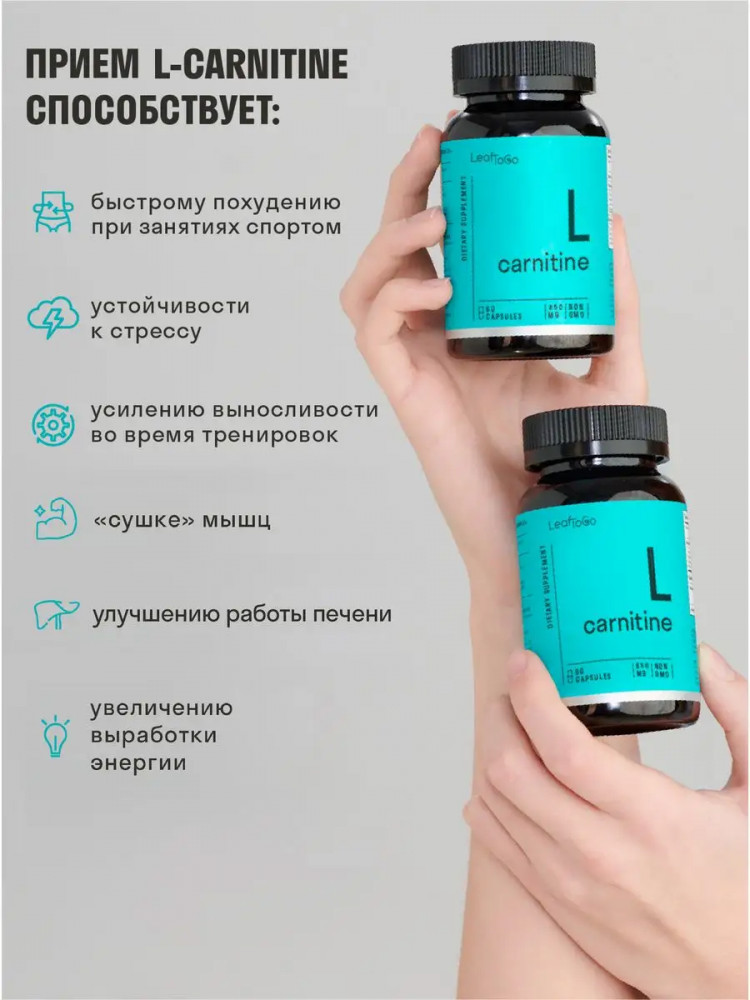 Жиросжигатель «L-карнитин» — LeafToGo