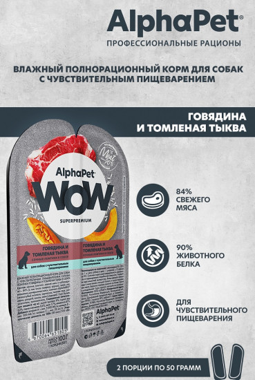 Корм для собак «Говядина и томленая тыква»
