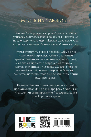 Проклятие Персефоны