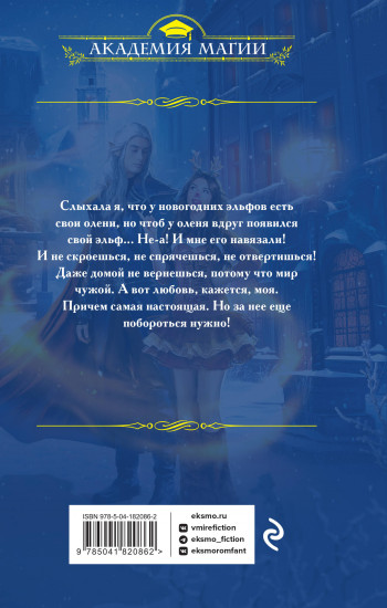 Третий олень для эльфа
