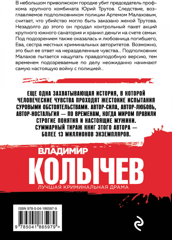 Сладкое яблоко раздора | Колычев. Лучшая криминальная драма (обложка) | Фото 1