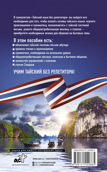 Тайский язык без репетитора