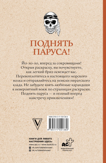Поднять паруса! Раскраска