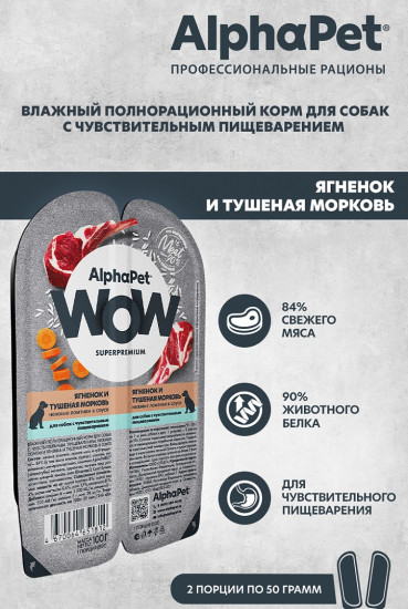 Корм для собак «Ягненок и тушеная морковь»