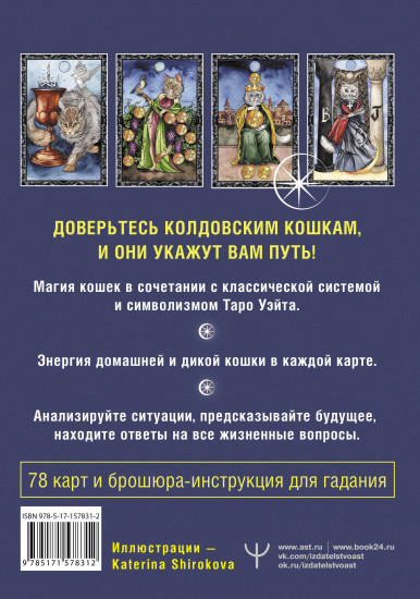 Таро Колдовских кошек