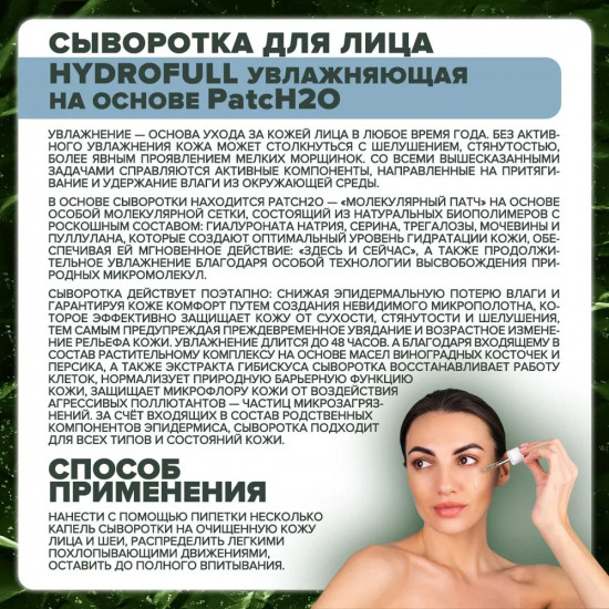 Сыворотка для лица увлажняющая «Hyddrofull»