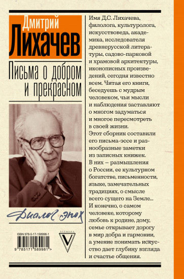 Письма о добром и прекрасном