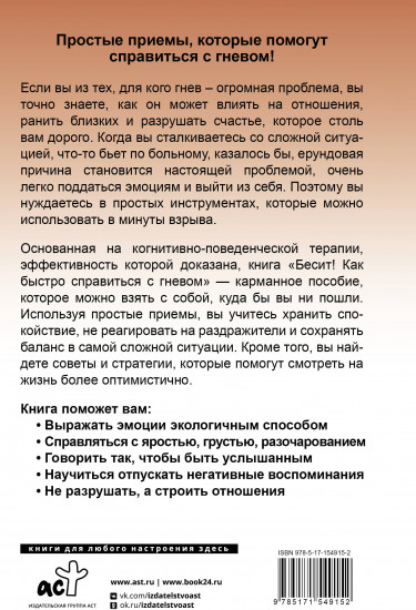 Бесит! Как быстро справиться с гневом