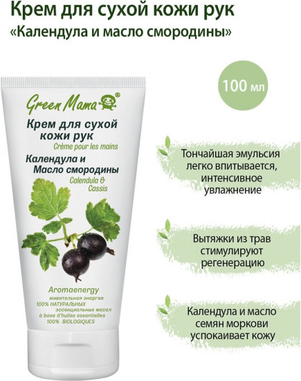Крем для рук «Календула и масло смородины»