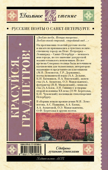 Красуйся, град Петров! Русские поэты