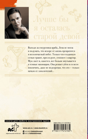 Лучше бы я осталась старой девой