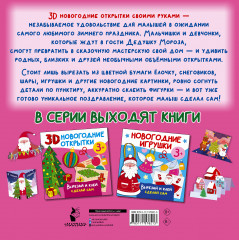 3D новогодние открытки. Вырезай и клей. Сделай сам - Фото 1