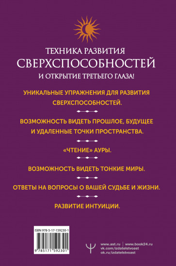 Развитие интуиции и ясновидения