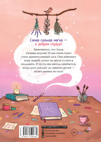 Хранительница леса