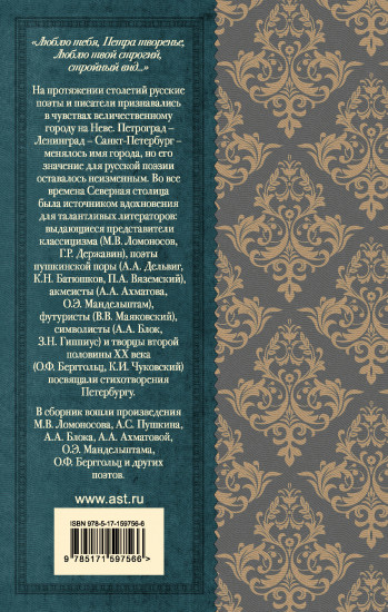 Красуйся, град Петров! Русские поэты
