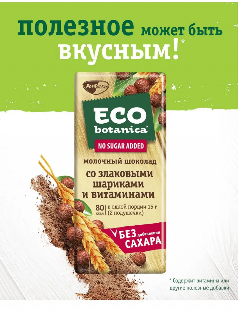 Шоколад молочный со злаковыми шариками и витаминами — Eco botanica