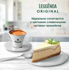 Кофе молотый «Leggenda оriginal» - Фото 7