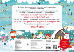 Адвент-календарь с заданиями под стирающимся слоем «С Новым годом!» - Фото 1