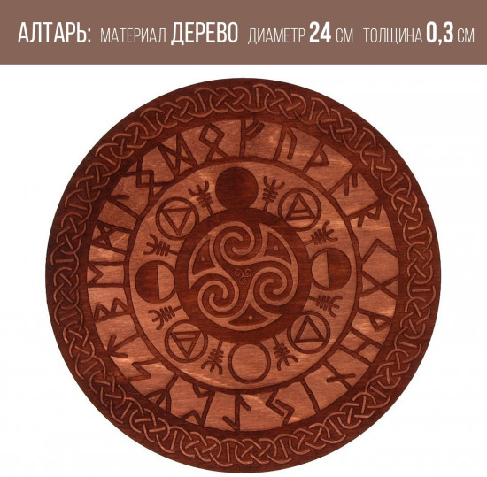 Алтарь для ритуалов «Руны старшего Футарка»