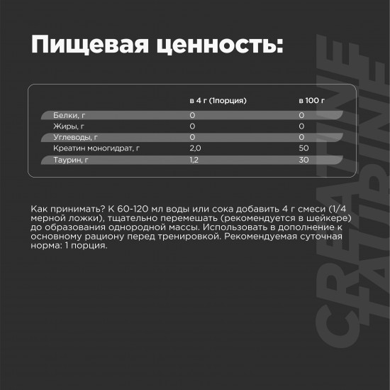 Коктейль «Creatine + Taurine»