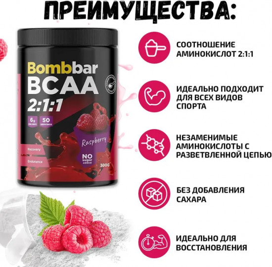 «BCAA 2:1:1» со вкусом малины