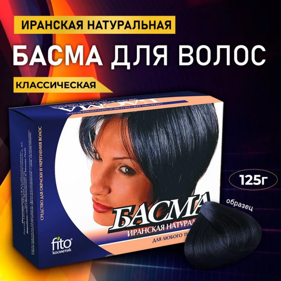 Басма для волос, оттенок Классический