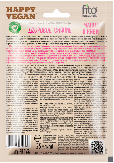 Маска для лица тканевая «Манго и киви»