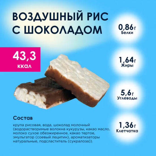 Хлебцы рисовые с молочным шоколадом