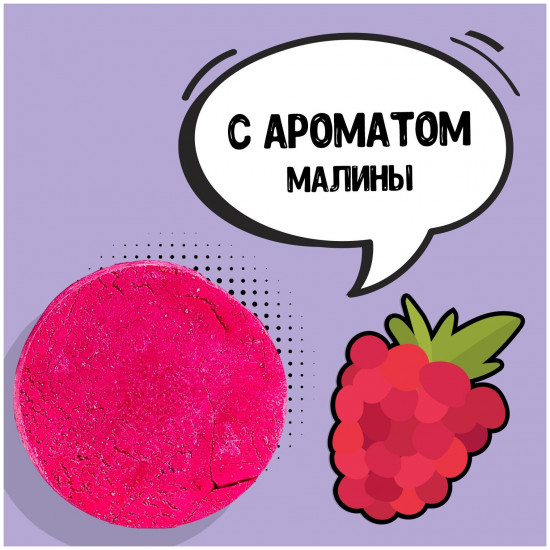 Пена для ванн твердая  с ароматом малины