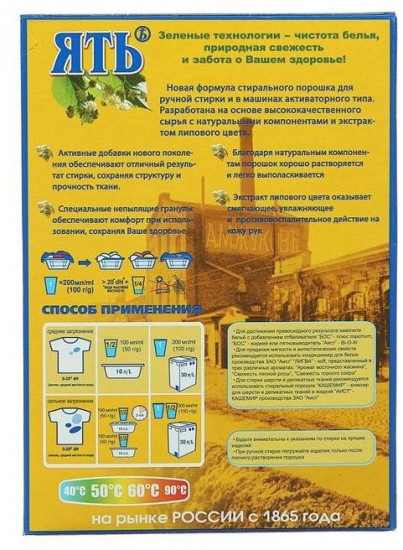 Порошок стиральный «Ять»