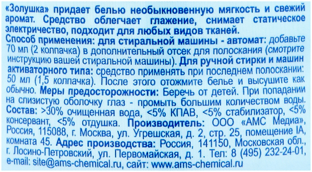 Кондиционер для белья «Свежесть и прохлада» | Золушка | Фото 2