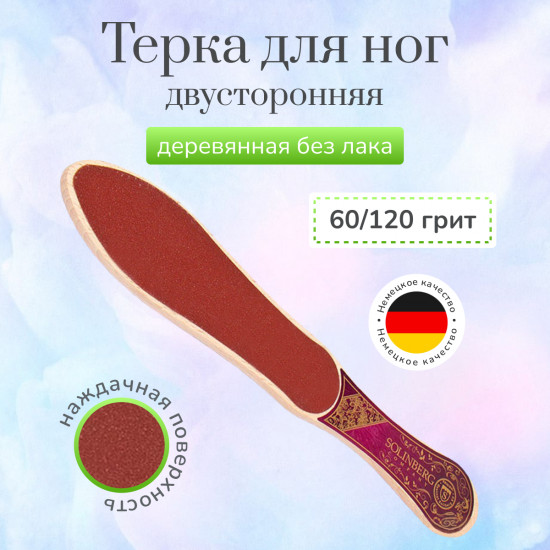 Терка для ног профессиональная