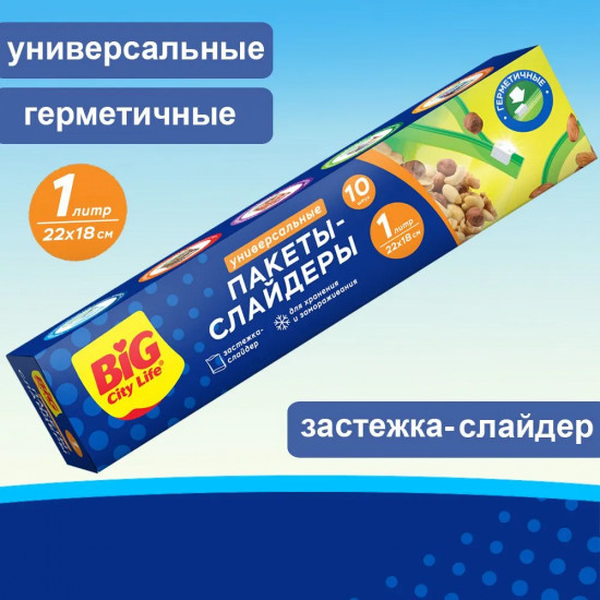 Пакеты-слайдеры для хранения и заморозки