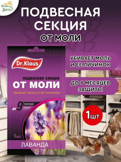 Секция подвесная от моли «Лаванда»