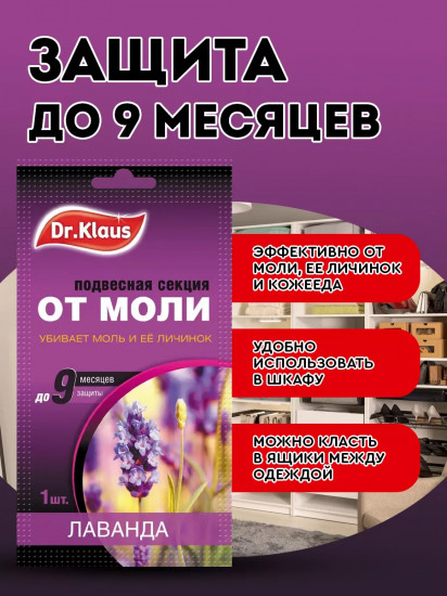 Секция подвесная от моли «Лаванда»