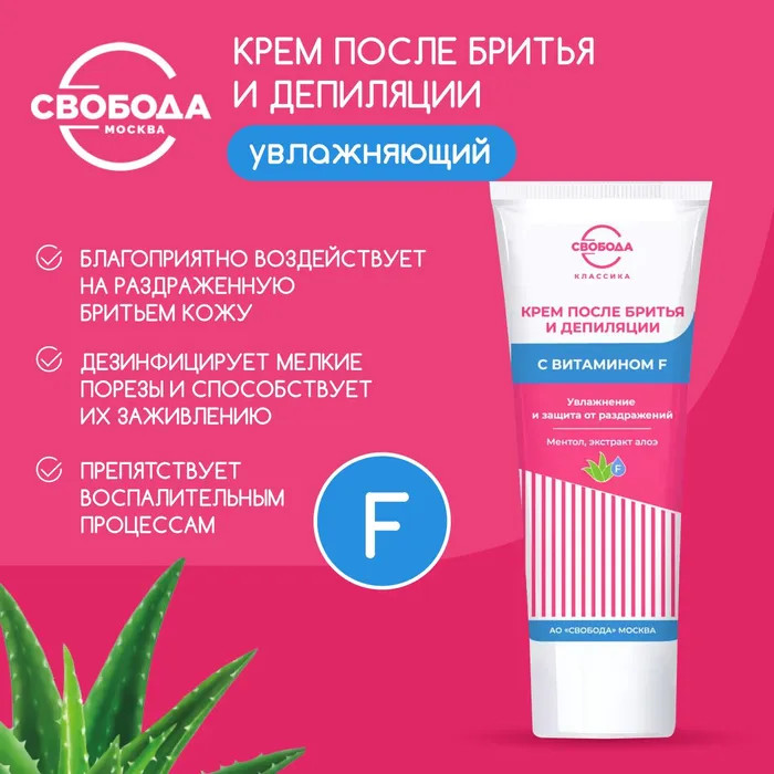 Крем после бритья с витамином F — Svoboda