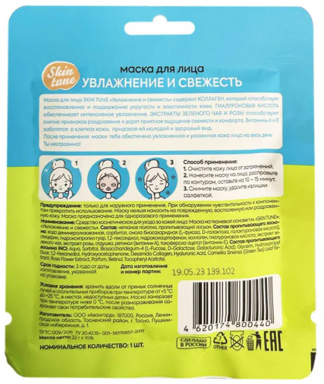 Маска для лица тканевая «Увлажнение и свежесть»