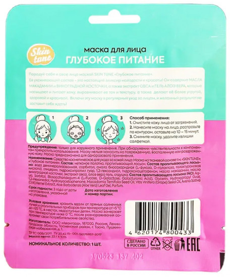 Маска для лица тканевая «Глубокое питание»