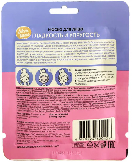 Маска для лица тканевая «Гладкость и упругость»