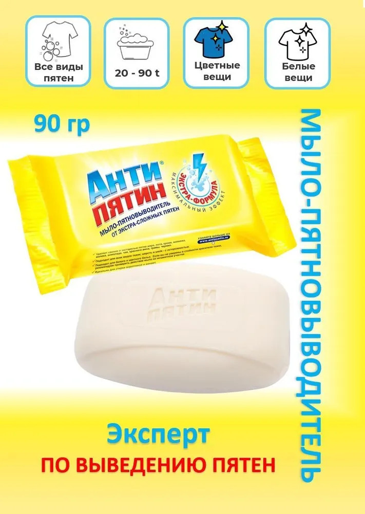 Мыло для стирки экстра-сложных пятен — Антипятин